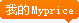 �ҵ�Myprice